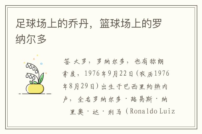 足球场上的乔丹,篮球场上的罗纳尔多
