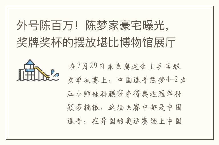 外号陈百万!陈梦家豪宅曝光,奖牌奖杯的摆放堪比博物馆展厅吗?