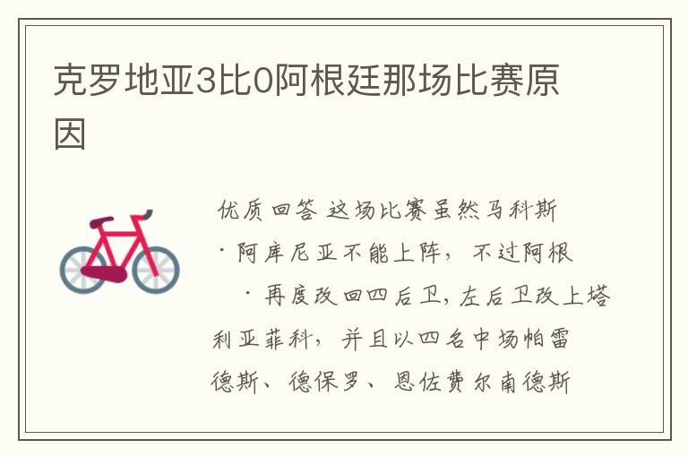 克罗地亚3比0阿根廷那场比赛原因