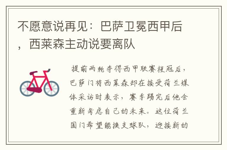 不愿意说再见:巴萨卫冕西甲后,西莱森主动说要离队