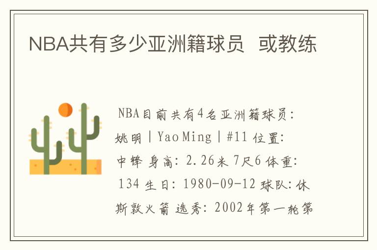 NBA共有多少亚洲籍球员 或教练