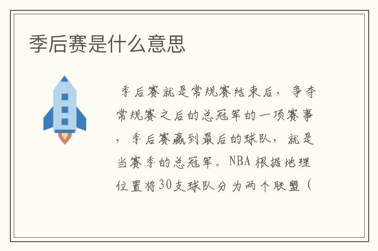 季后赛是什么意思