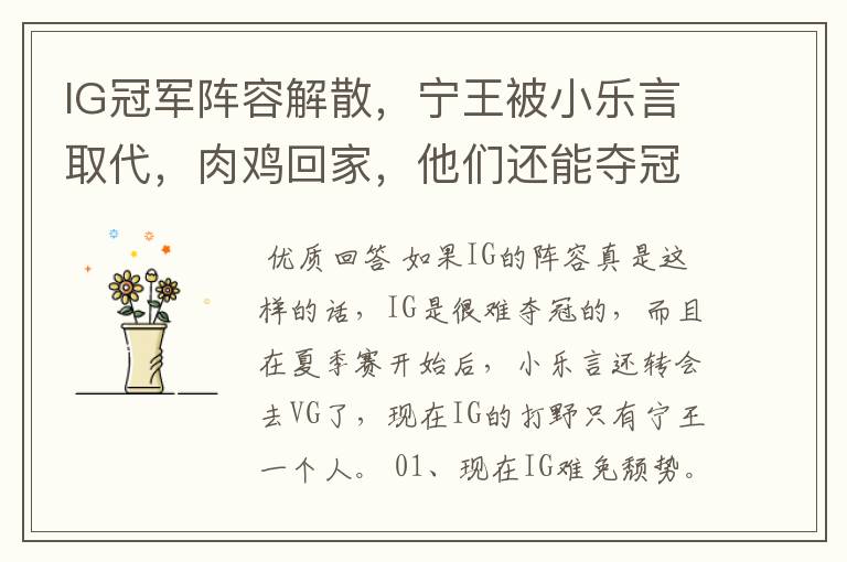 IG冠军阵容解散,宁王被小乐言取代,肉鸡回家,他们还能夺冠吗?