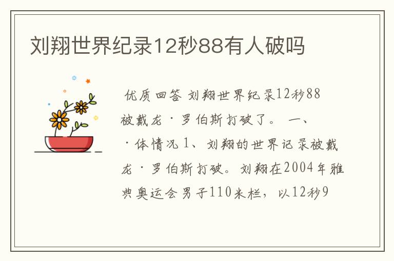刘翔世界纪录12秒88有人破吗
