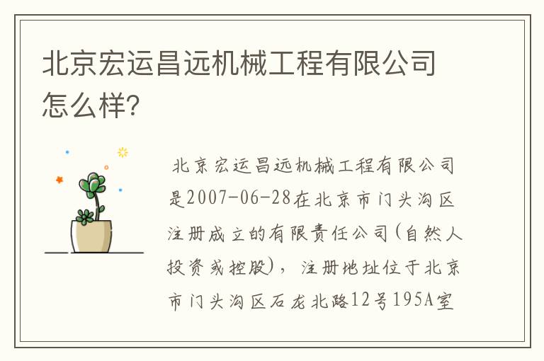 北京宏运昌远机械工程有限公司怎么样?