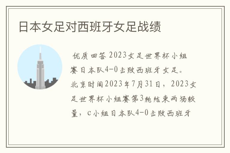 日本女足对西班牙女足战绩