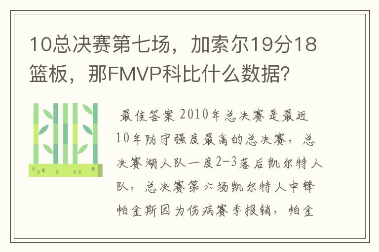 10总决赛第七场,加索尔19分18篮板,那FMVP科比什么数据?