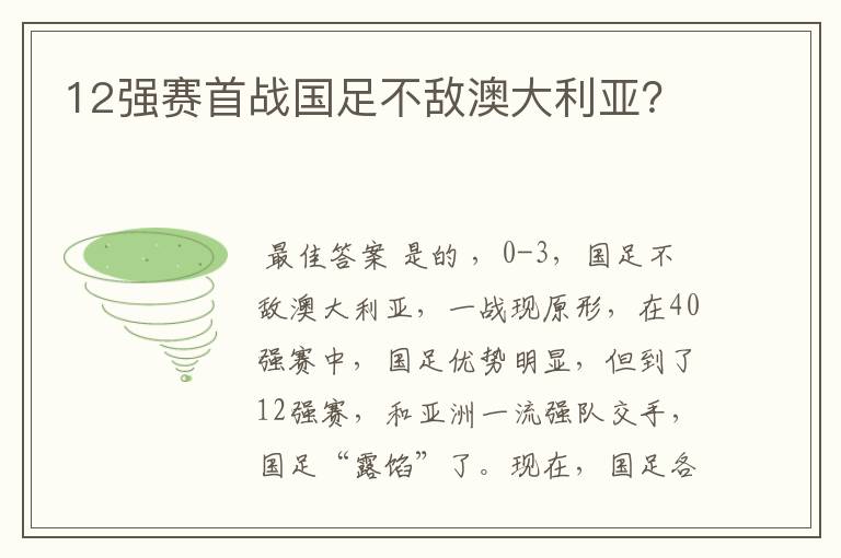12强赛首战国足不敌澳大利亚?
