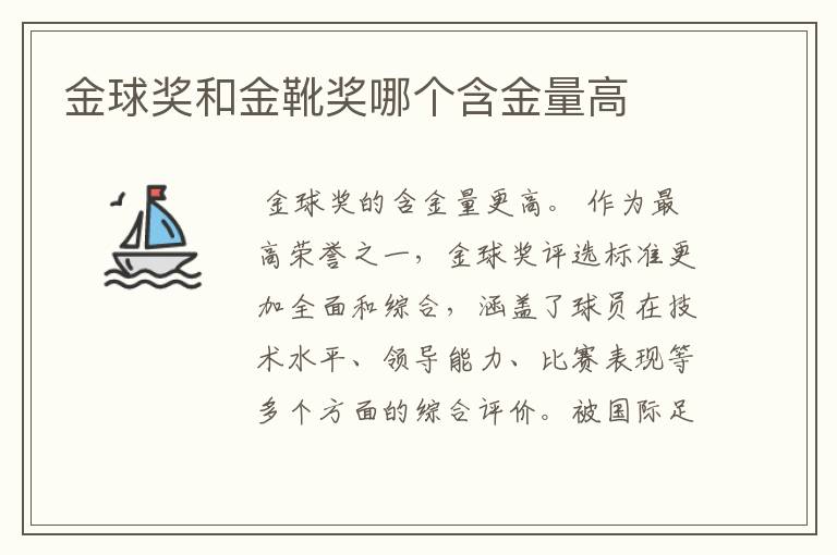 金球奖和金靴奖哪个含金量高