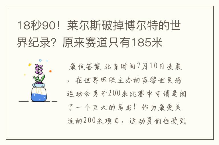 18秒90!莱尔斯破掉博尔特的世界纪录?原来赛道只有185米