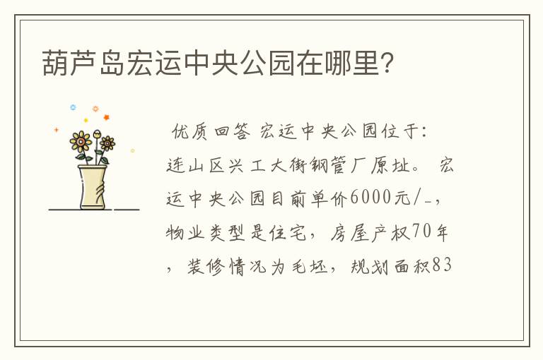 葫芦岛宏运中央公园在哪里?