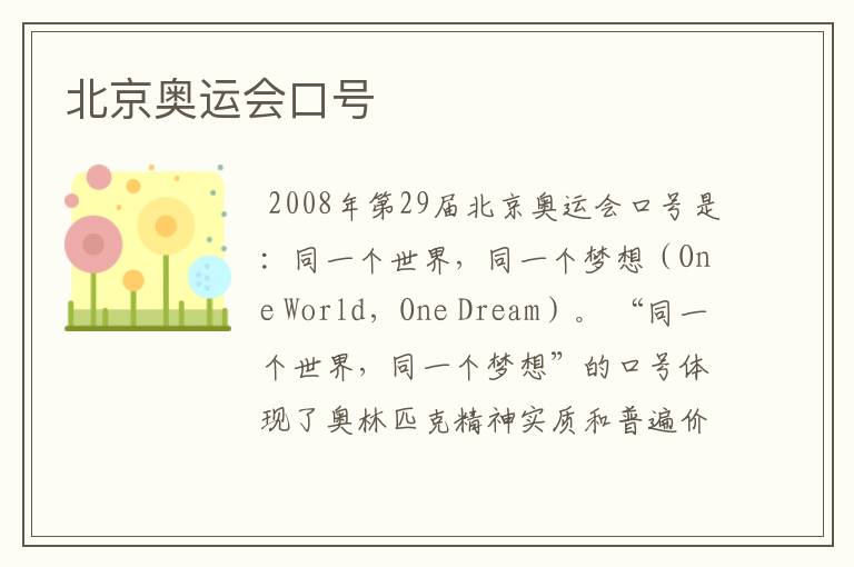 北京奥运会口号