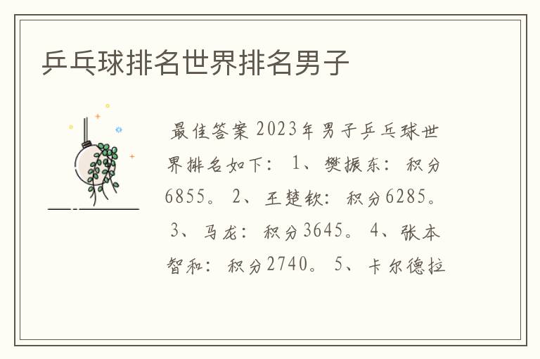 乒乓球排名世界排名男子