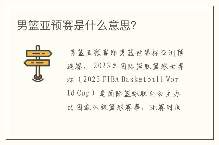 男篮亚预赛是什么意思?