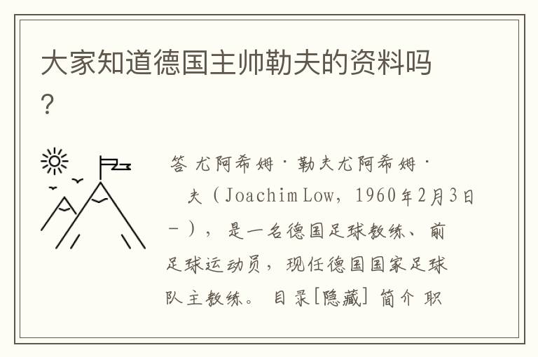大家知道德国主帅勒夫的资料吗?