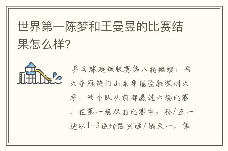 世界第一陈梦和王曼昱的比赛结果怎么样?