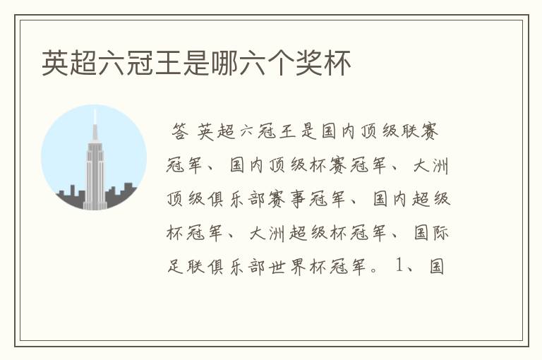 英超六冠王是哪六个奖杯