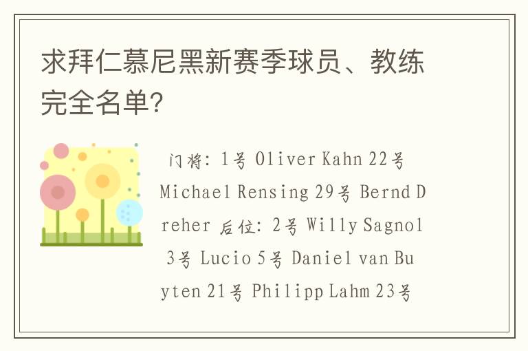 拜仁慕尼黑阵容名单