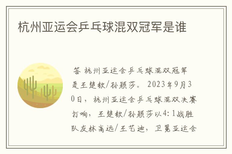 杭州亚运会乒乓球混双冠军是谁