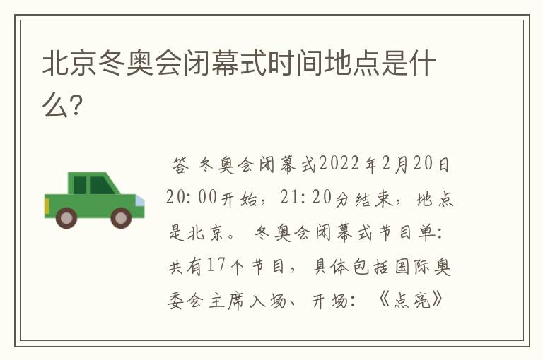 北京冬奥会闭幕式时间地点是什么?