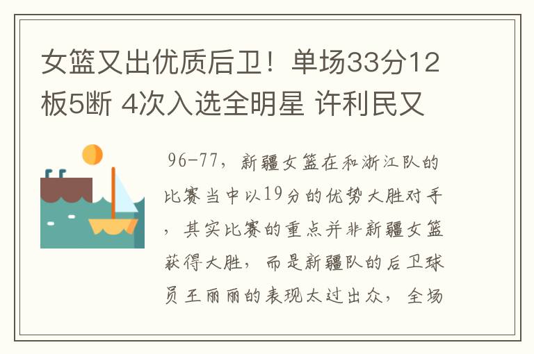 女篮又出优质后卫!单场33分12板5断 4次入选全明星 许利民又走眼
