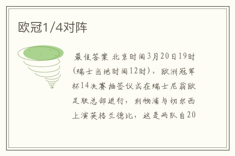 欧冠1/4对阵