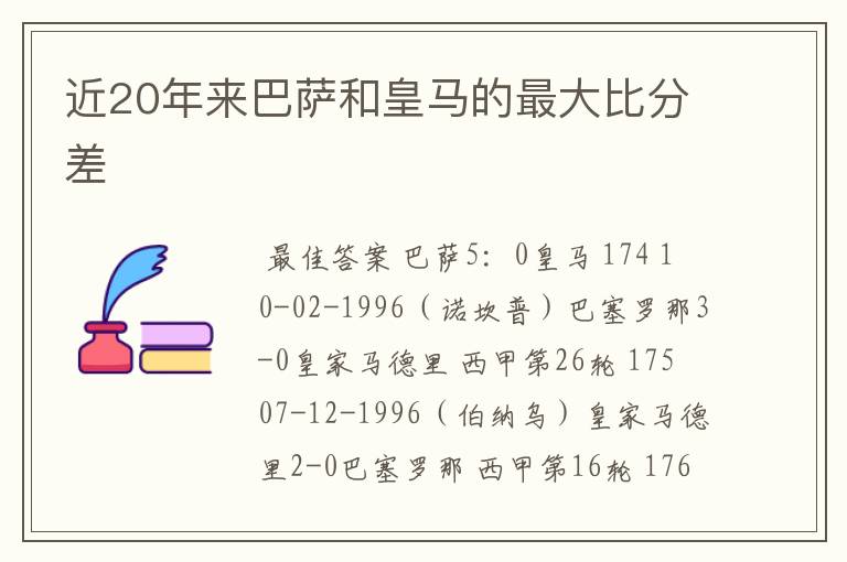近20年来巴萨和皇马的最大比分差