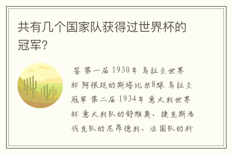 共有几个国家队获得过世界杯的冠军？