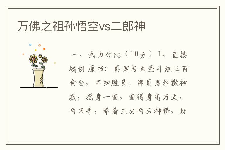 万佛之祖孙悟空vs二郎神