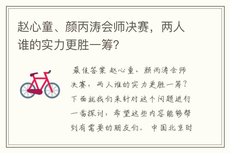 赵心童、颜丙涛会师决赛,两人谁的实力更胜一筹?