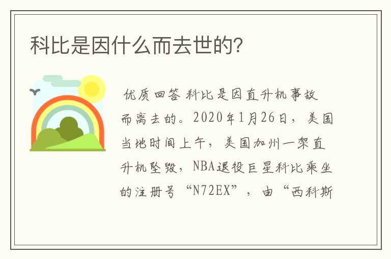 科比是因什么而去世的?