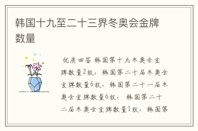 韩国十九至二十三界冬奥会金牌数量