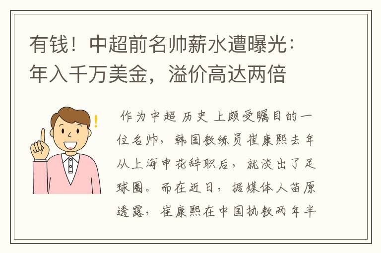 有钱!中超前名帅薪水遭曝光:年入千万美金,溢价高达两倍