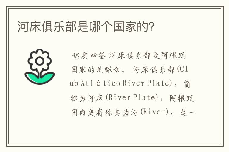 河床俱乐部是哪个国家的?