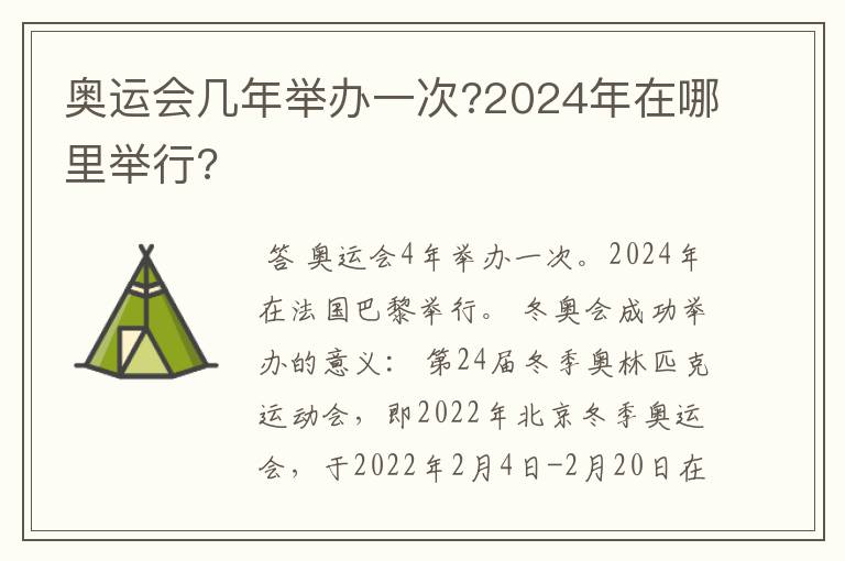 奥运会几年举办一次?2024年在哪里举行?