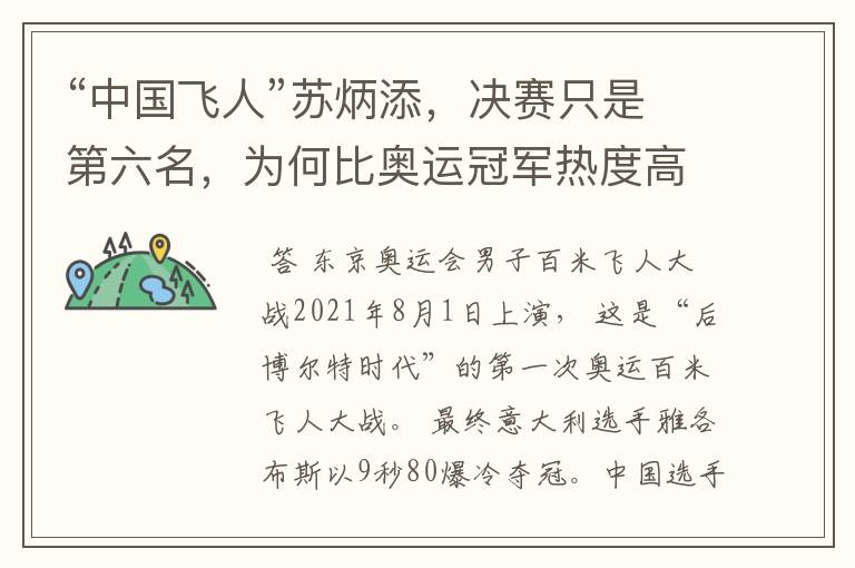 “中国飞人”苏炳添,决赛只是第六名,为何比奥运冠军热度高?