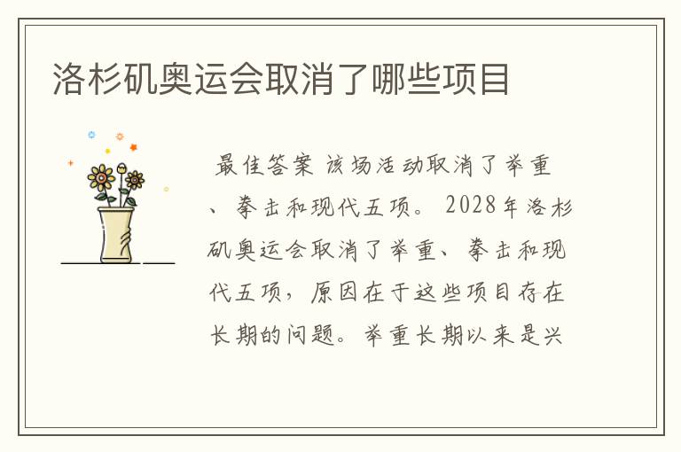 洛杉矶奥运会取消了哪些项目