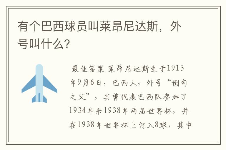 有个巴西球员叫莱昂尼达斯,外号叫什么?