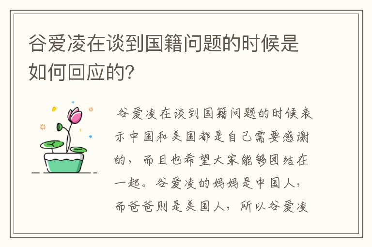 谷爱凌在谈到国籍问题的时候是如何回应的?