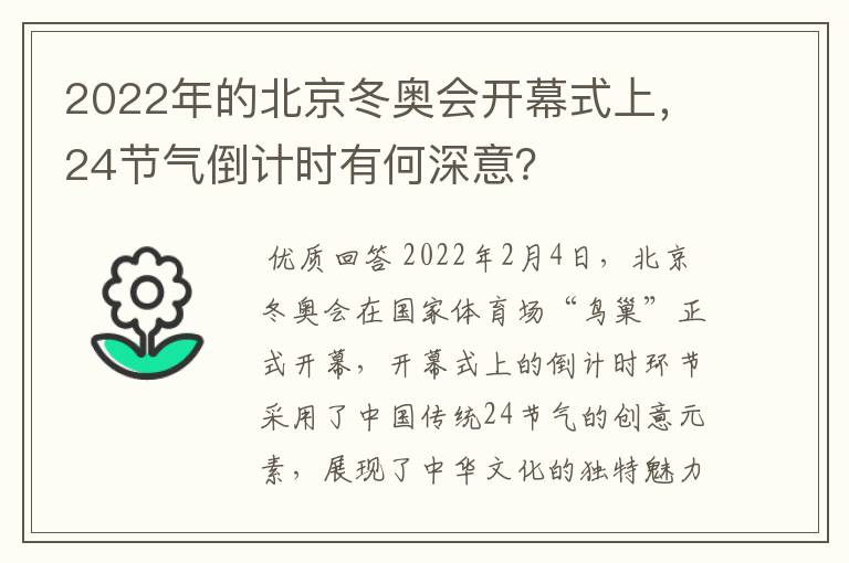 2022年的北京冬奥会开幕式上,24节气倒计时有何深意?