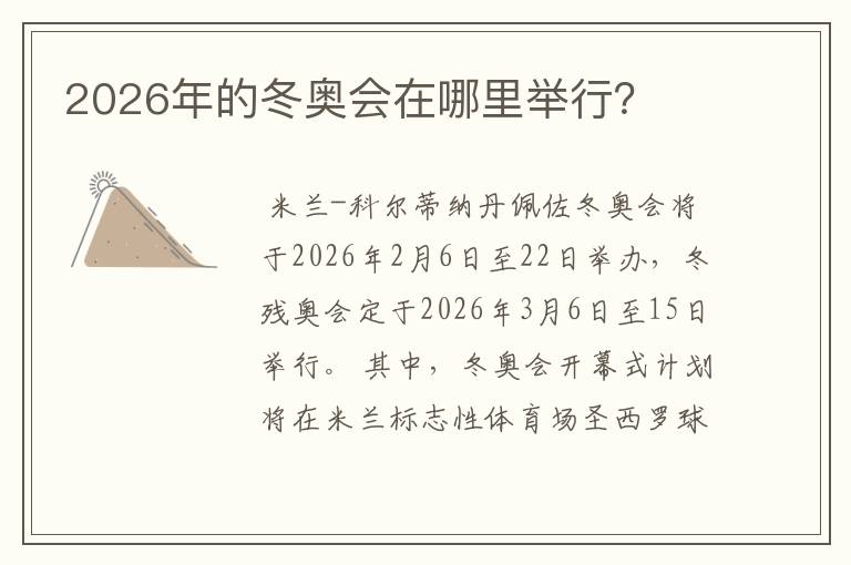 2026年的冬奥会在哪里举行?