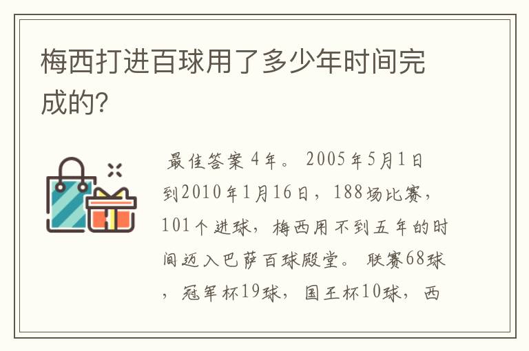 梅西打进百球用了多少年时间完成的?