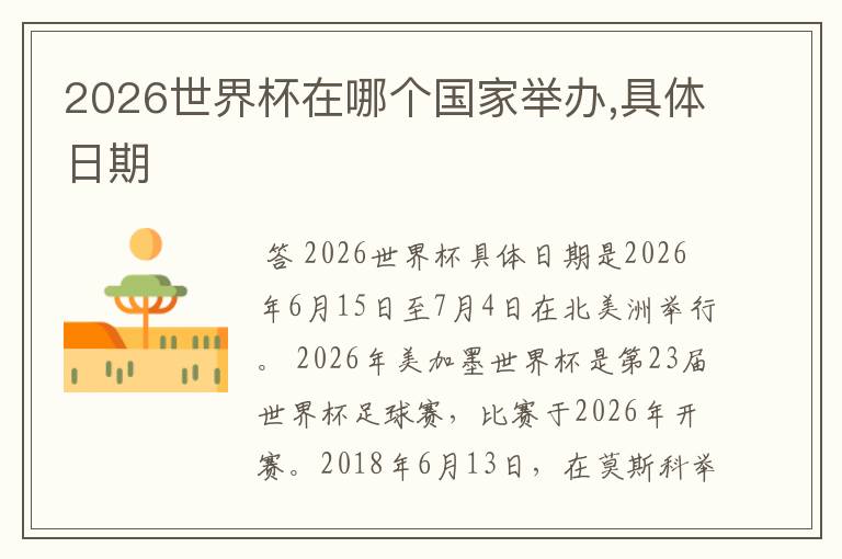 2026世界杯在哪个国家举办,具体日期