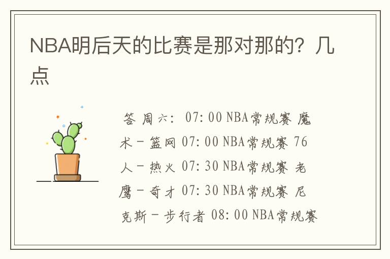 NBA明后天的比赛是那对那的?几点