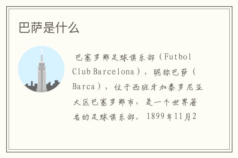 巴萨是什么