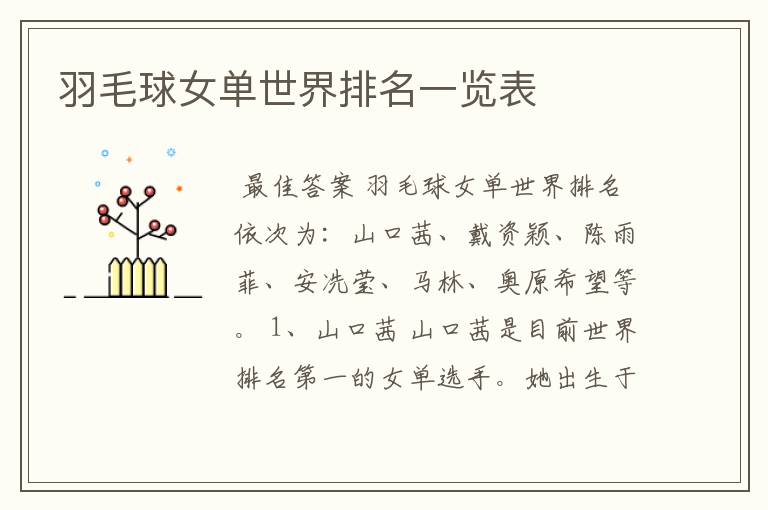 羽毛球女单世界排名一览表