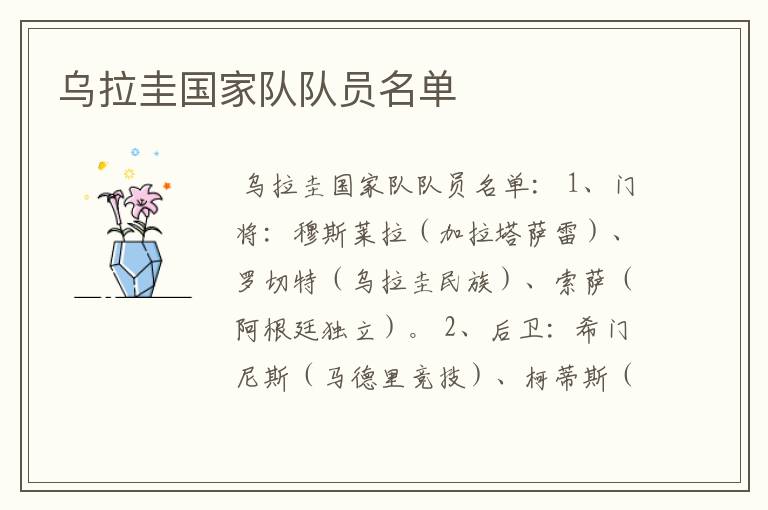 乌拉圭国家队队员名单