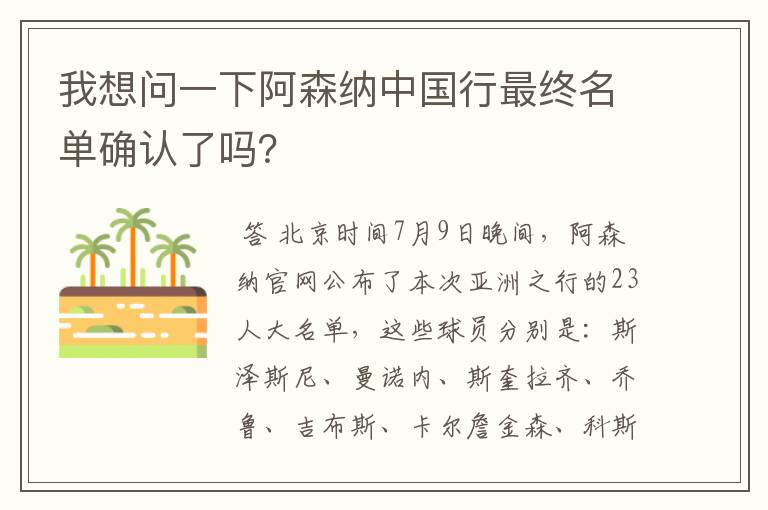 我想问一下阿森纳中国行最终名单确认了吗?