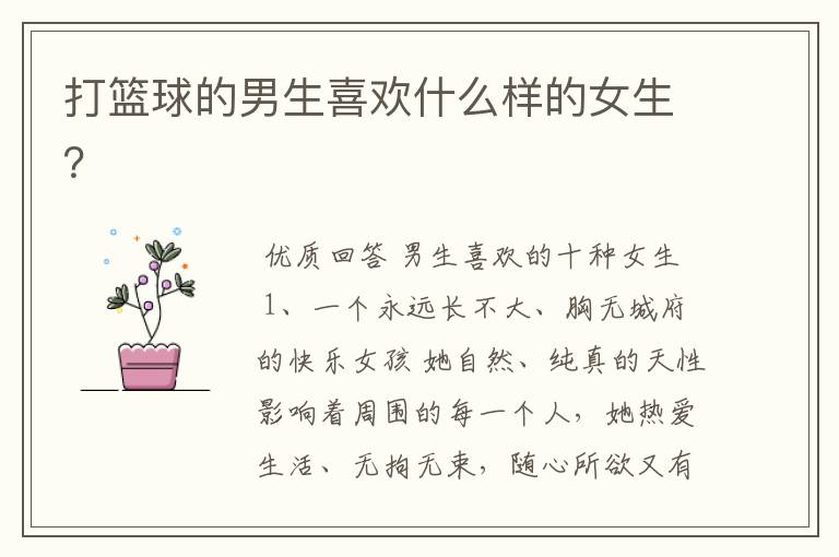 打篮球的男生喜欢什么样的女生?