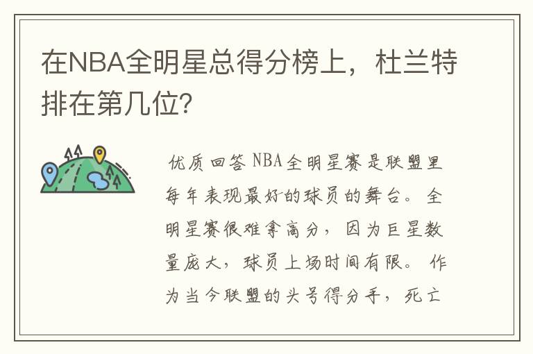 在NBA全明星总得分榜上，杜兰特排在第几位？